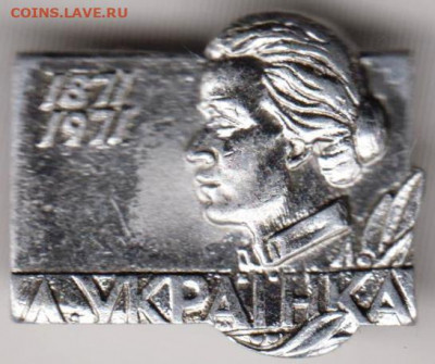 Знак 1871-1971 Л. УКРАИНКА 1971 г. до 13.03.20 г. в 23.00 - 025