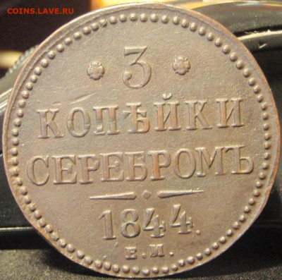 3 копейки 1844 ем - пл 047.JPG