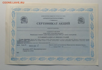 Сертификат акций АООТ"Крымтракторос"1995 г.до 27.12. в 22.00 - IMG_20200307_084624