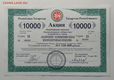 Акция АООТ"Набережно-Челнинский завод"1994 г.до 13.03. - IMG_20200307_084513