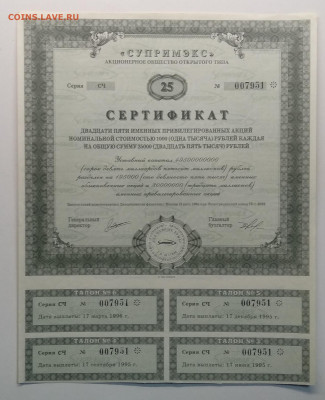 Сертификат акций АООТ"Супримэкс"с талонами 1994 г.до 13.03. - IMG_20200307_084352