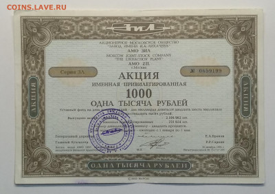 Акция именная привилированная АМО ЗИЛ 1992 г.до 13.03. - IMG_20200307_084027