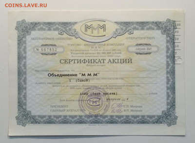 Сертификат акций Объединение "МММ"на 1000 руб.1994 г. - IMG_20200307_083911