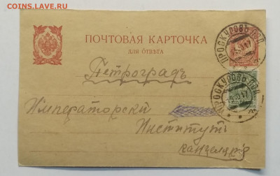 Почтовая карточка в Петроград"Императорский Институт"1917 г. - IMG_20200307_083803