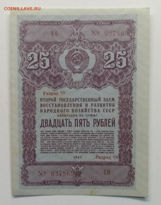 Облигация Гос.займа на 25 рублей народно хоз-ва СССР 1947 г - IMG_20200307_083426