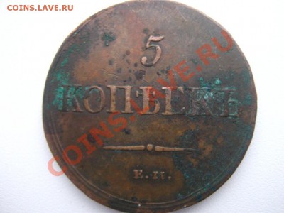 5 копеек 1835 и 5 копеек 1837 на оценку - 1837 2.JPG