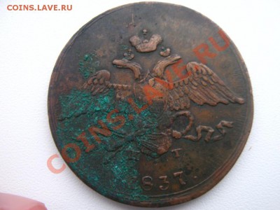 5 копеек 1835 и 5 копеек 1837 на оценку - 1837 1.JPG