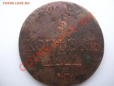 5 копеек 1835 и 5 копеек 1837 на оценку - 1835 1.JPG