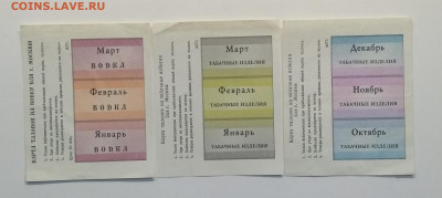 Карта талонов на водку и табак г.Москва 90 - х 3 шт.до 13.03 - IMG_20200307_081906