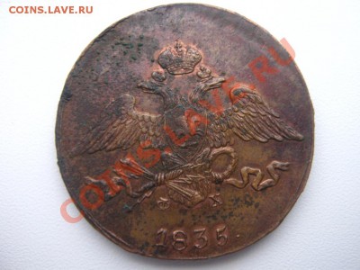 5 копеек 1835 и 5 копеек 1837 на оценку - 1835 2.JPG
