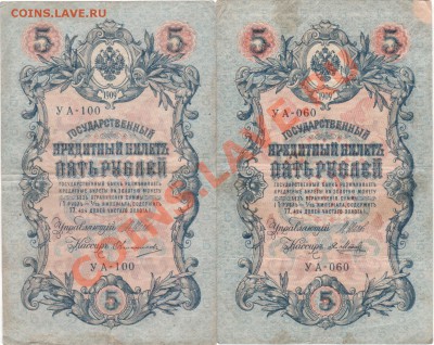 5 руб 1909 г  5 штук - 013