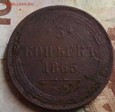 5 копеек 1865г. до 13.03.2020 в 22.00 - DSC04973.JPG