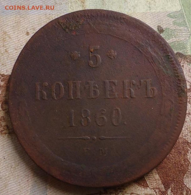 5 копеек 1860г. до 13.03.2020 в 22.00 - DSC04975.JPG