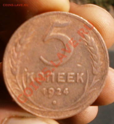 5копеек 1924г.до 26.08.2011г в 22.00 мск. - P8230218.JPG