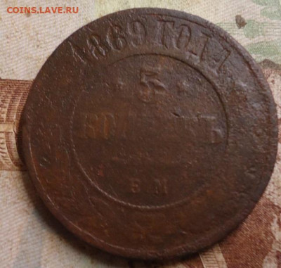 5 копеек 1869г. до 13.03.2020 в 22.00 - DSC04980.JPG