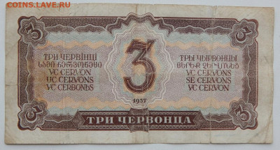 3 червонца 1937,рубль 1947 до 10.03.20 - DSCN3385.JPG