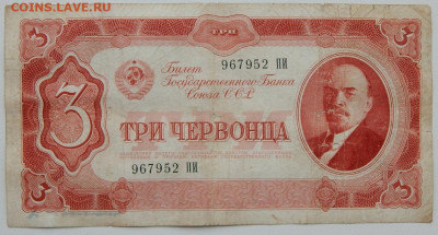 3 червонца 1937,рубль 1947 до 10.03.20 - DSCN3384.JPG