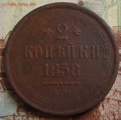2 копейки 1858г. до 13.03.2020 в 22.00 - DSC04984.JPG