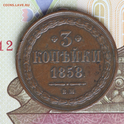 3 копейки 1858 ВМ. До 20.02. в 20.00 - IMG_4539.JPG