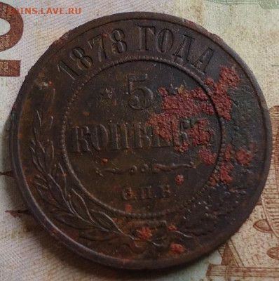 5 копеек 1878г. до 13.03.2020 в 22.00 - DSC04986.JPG