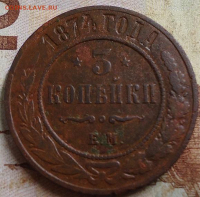 3 копейки 1874г. до 13.03.2020 в 22.00 - DSC04988.JPG