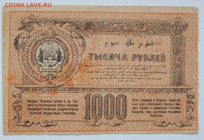 1000 рублей 1920 Туркестан до 10.03.20 - DSCN3420.JPG