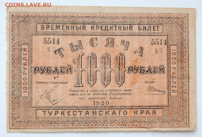 1000 рублей 1920 Туркестан до 10.03.20 - DSCN3419.JPG