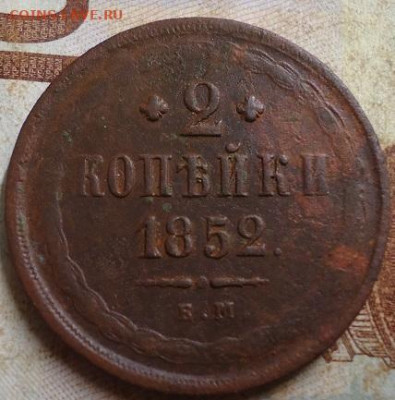 2 копейки 1852г. до 13.03.2020 в 22.00 - DSC04990.JPG