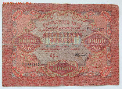 10000 рублей 1919 РСФСР. 5000 рублей 1918 до 10.03.20 - DSCN3422.JPG
