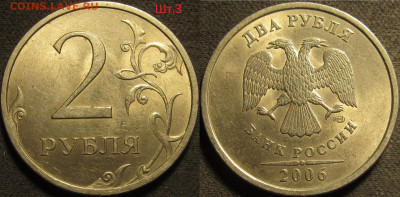 2 рубля 2006 спмд 3 разновидности в шт.блеске до 13 03 20 22 - IMG_0914