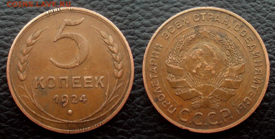 5коп 1924г - 5коп 1924