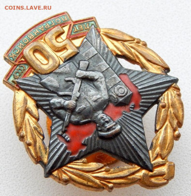 Знак 50 лет ПОГРАНВОЙСК СССР (тяж. ) до 11.03.20 - DSCN3438.JPG