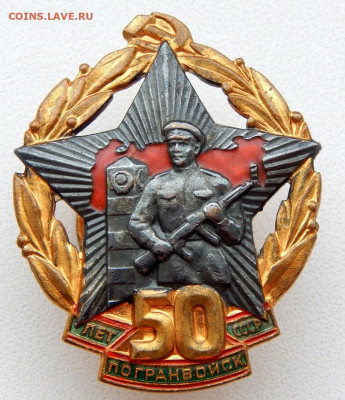 Знак 50 лет ПОГРАНВОЙСК СССР (тяж. ) до 11.03.20 - DSCN3436.JPG
