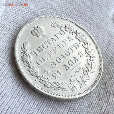 Рубль 1830г. До 11.03.20 - B72C0426-8461-40DB-A0A2-14CABF6DB319
