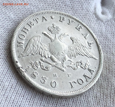 Рубль 1830г. До 11.03.20 - 381F8F7D-2620-4340-BF75-B1DDE59DB660
