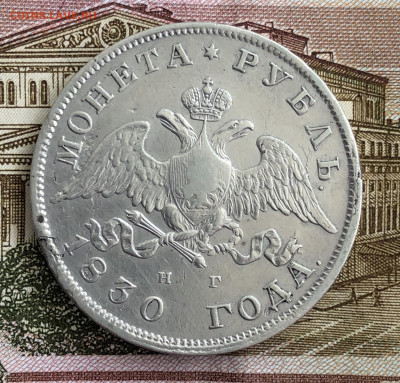Рубль 1830г. До 11.03.20 - 40BDE101-E71E-4B93-BD18-34CEFD77762E