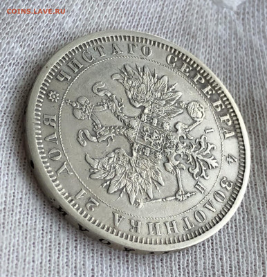 Рубль 1877г. До 11.03.20. - 5A0E9357-5A00-4DD2-A712-187620AF40CD