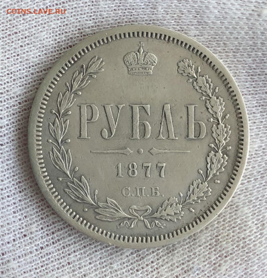 Рубль 1877г. До 11.03.20. - C16BCD46-E13C-464C-9E79-513B5BDAC0D9