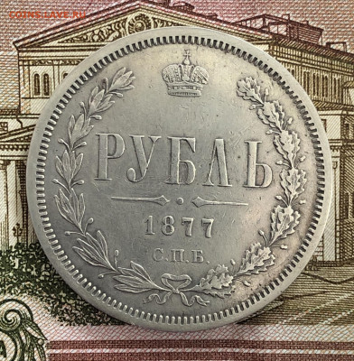 Рубль 1877г. До 11.03.20. - 3445F584-8D9C-43CC-B46C-D6876F050603