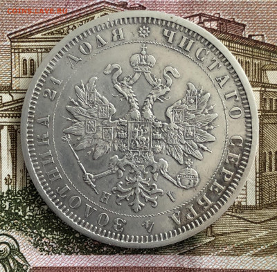 Рубль 1877г. До 11.03.20. - 02DFE71A-45D0-4E8F-8A59-A500CD59559F