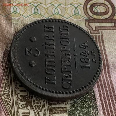 Три копейки 1844 ЕМ. Хорошая. До 11.03.20. - 3FC973B7-A2E6-4DFC-992F-CE049194B354