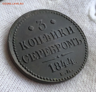 Три копейки 1844 ЕМ. Хорошая. До 11.03.20. - E97925B3-7C97-49CF-BC61-61E0359F1C5E