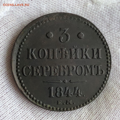 Три копейки 1844 ЕМ. Хорошая. До 11.03.20. - F5274FAF-D4EF-43B1-AE10-C0FADDA37D9F