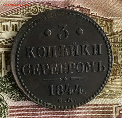 Три копейки 1844 ЕМ. Хорошая. До 11.03.20. - F95AE931-6C94-4BEC-A64D-38193C839080