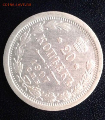 20 копеек 1907. До 7.03.20  22:00 - image