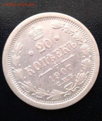 20 копеек 1907. До 7.03.20  22:00 - image