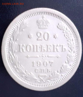 20 копеек 1907. До 7.03.20  22:00 - image
