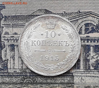 10 копеек 1915 до 10-03-2020 до 22-00 по Москве - 10 915 Р