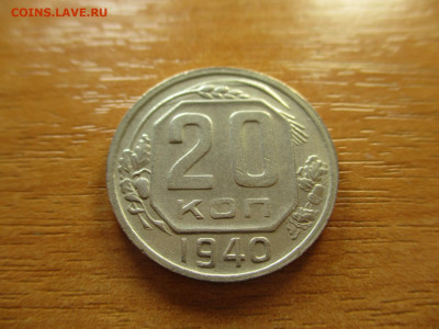 20 копеек 1940г. до 9.03.2020г. - 7