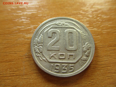 20 копеек 1935г. до 9.03.2020г. - 13